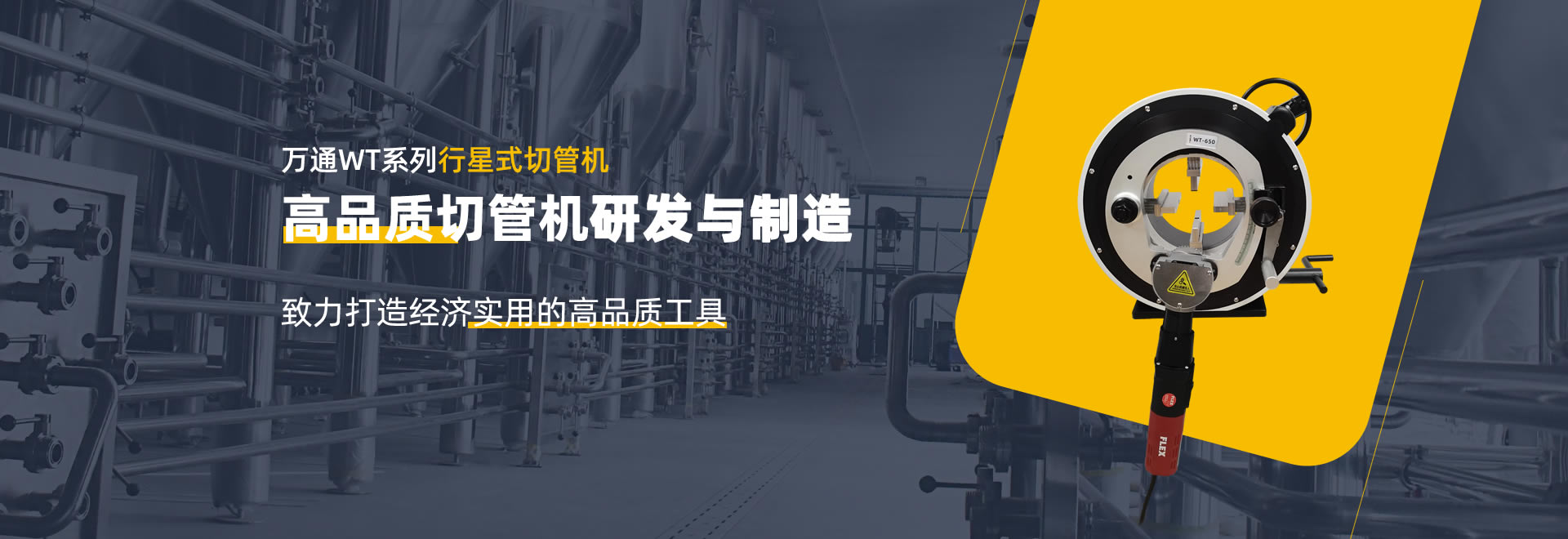 萬(wàn)通WT系列行星式切管機(jī)|坡口機(jī)|平口機(jī)-高品質(zhì)切管機(jī)研發(fā)與制造-專業(yè)自動(dòng)切管機(jī)廠家