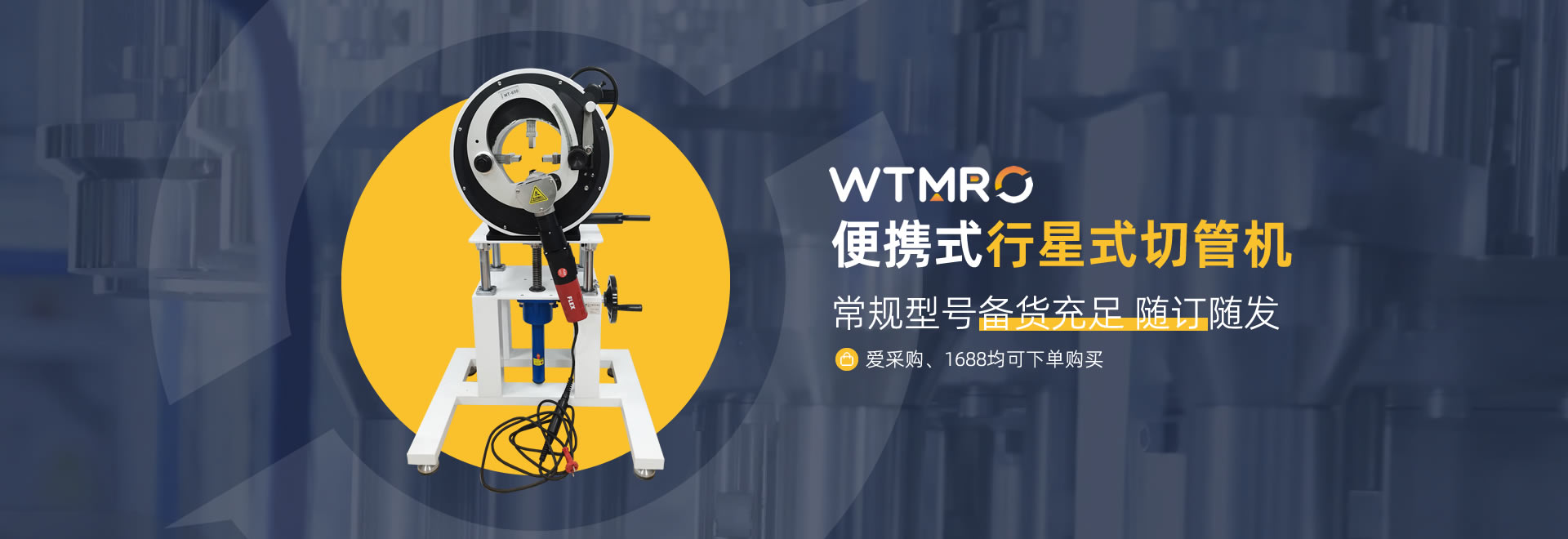 便攜式行星式切管機(jī)-愛(ài)采購(gòu)、1688多平臺(tái)可購(gòu)買-高品質(zhì)行星式切管機(jī)|坡口機(jī)|平口機(jī)和管道焊接機(jī)