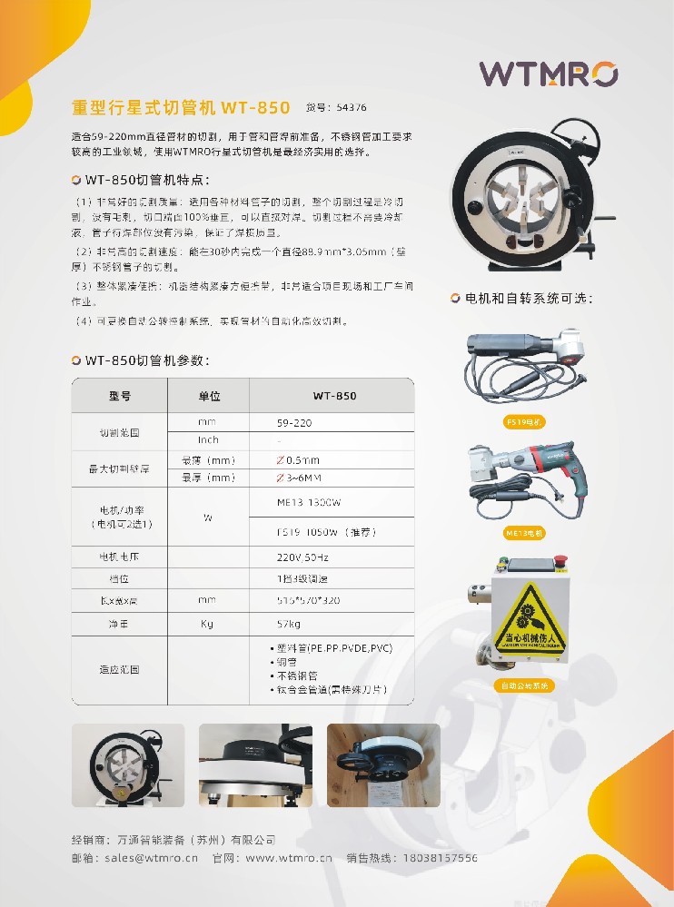 行星式切管機-WT850系列行星式切管機產品資料