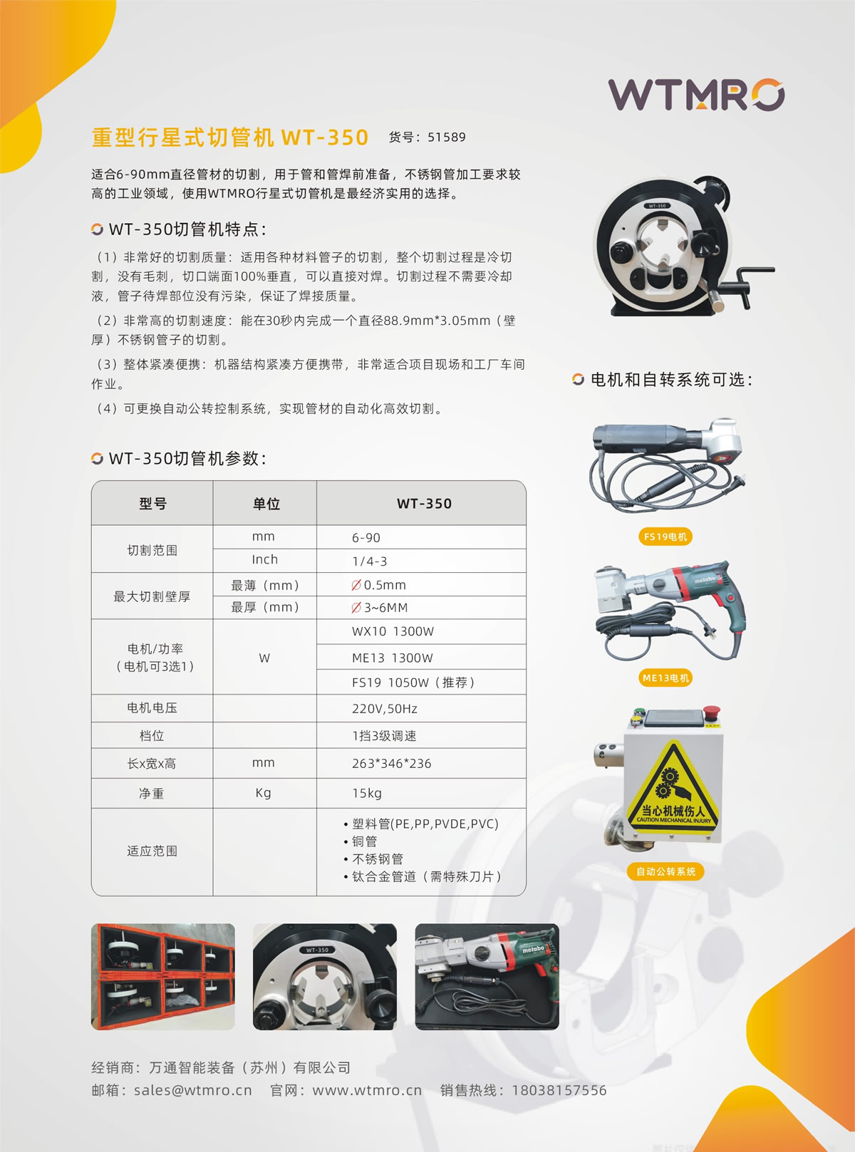 行星式切管機-WT350系列產品資料