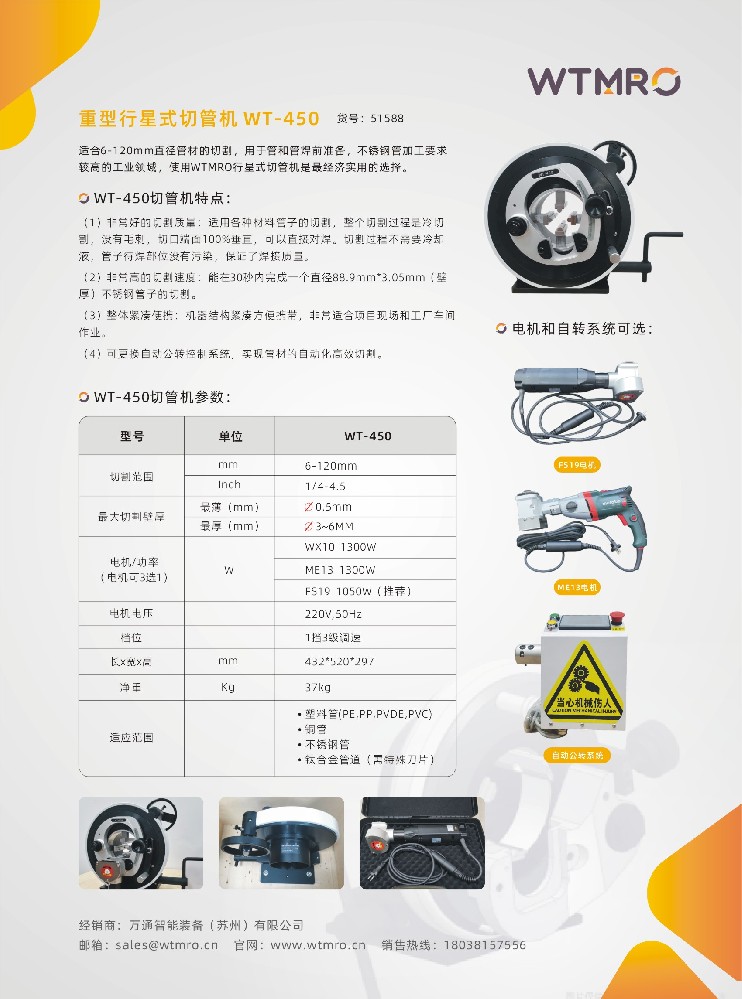 行星式切管機-WT450系列產品資料