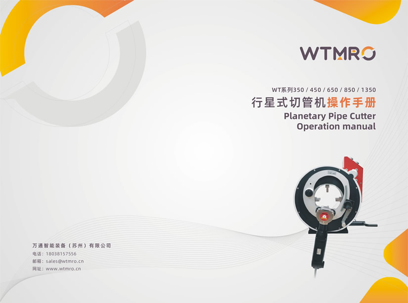 行星式（軌道式）切管機操作手冊